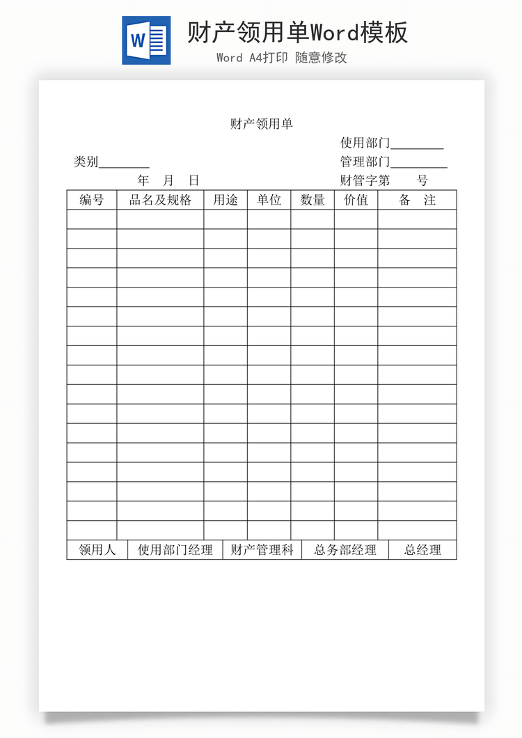 财产领用单Word模板