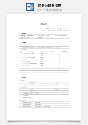 职务说明书word文档