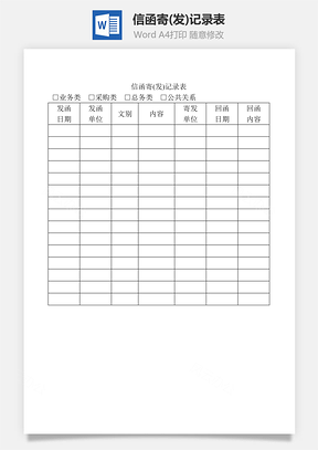 信函寄(發(fā))記錄表Word文檔