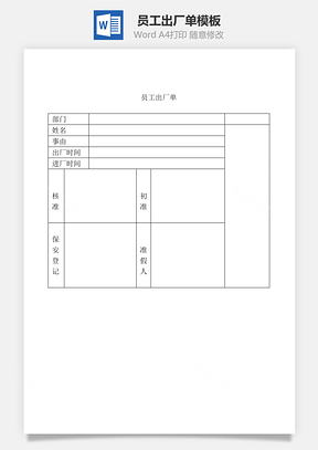 员工出厂单Word模板