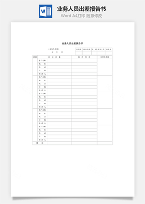 人事业务人员出差报告书Word模板