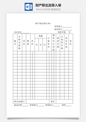 财产移出单Word模板