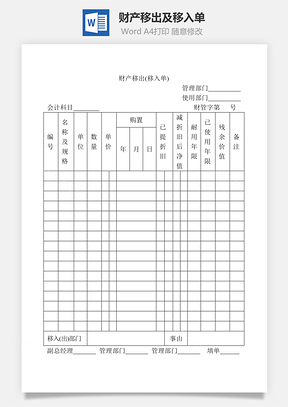 财产移出(移入)单Word文档