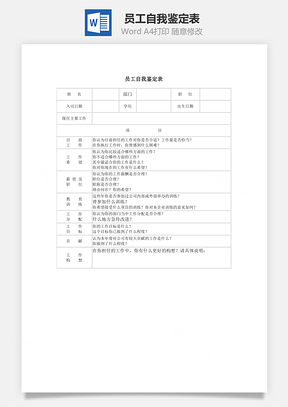员工自我鉴定表Word模板