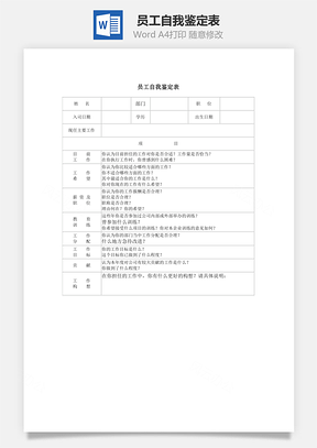 员工自我鉴定表word文档