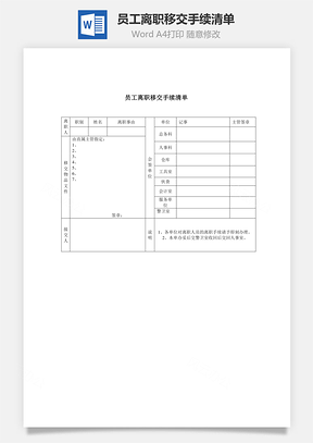 人事员工离职移交手续清单Word模板