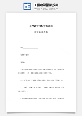 工程建设招标投标word文档