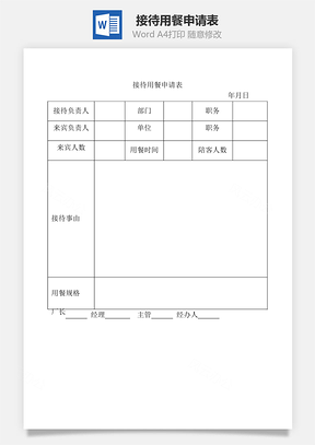 接待用餐申请表Word模板