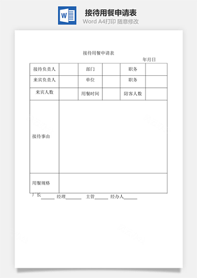 接待用餐申请表Word文档