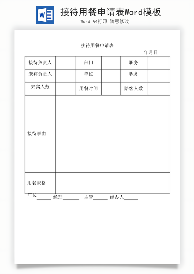 接待用餐申请表Word模板