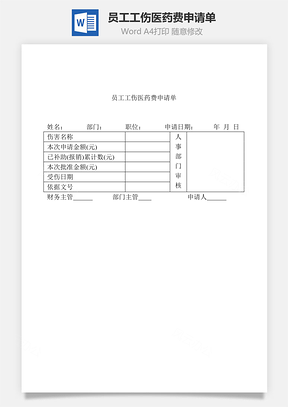 人事员工工伤医药费申请单Word模板