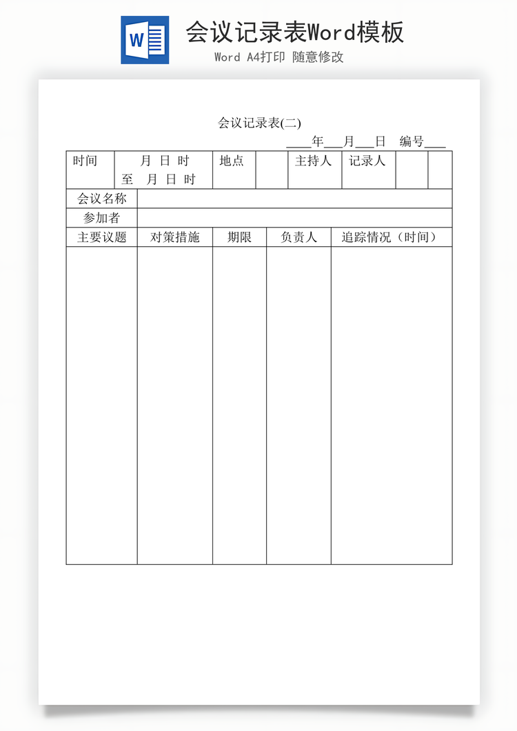 会议记录表Word模板