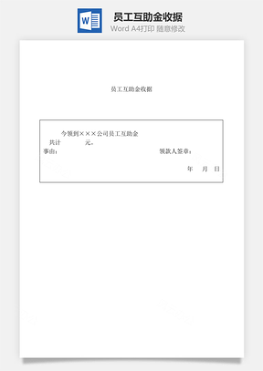 人事员工互助金收据Word模板