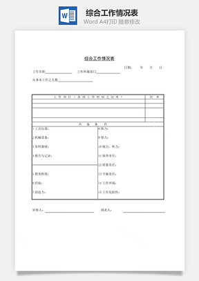 综合工作情况表word文档