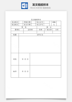 发文稿纸样本Word模板