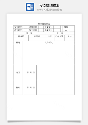 发文稿纸样本Word文档