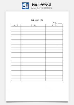 档案内容登记簿Word模板