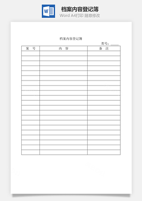 档案内容登记簿Word文档