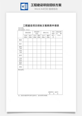 工程建设项目招标方案Word模板
