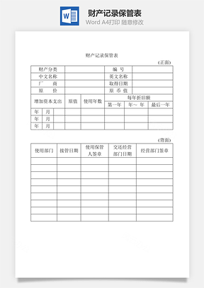 财产记录保管表Word模板