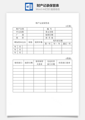 财产记录保管表Word文档