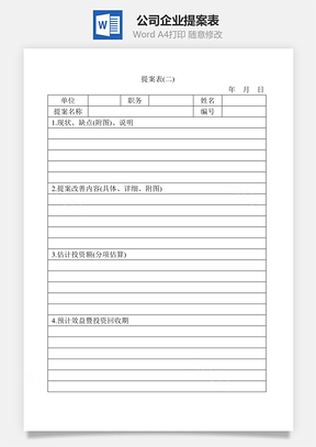 人事公司企业提案表Word模板