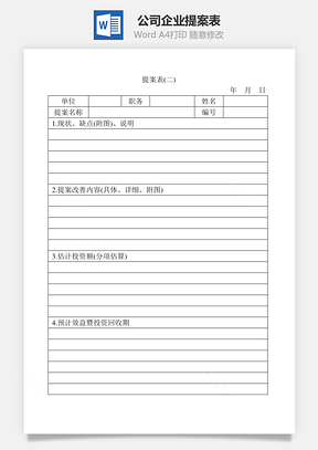 公司企业提案表Word文档