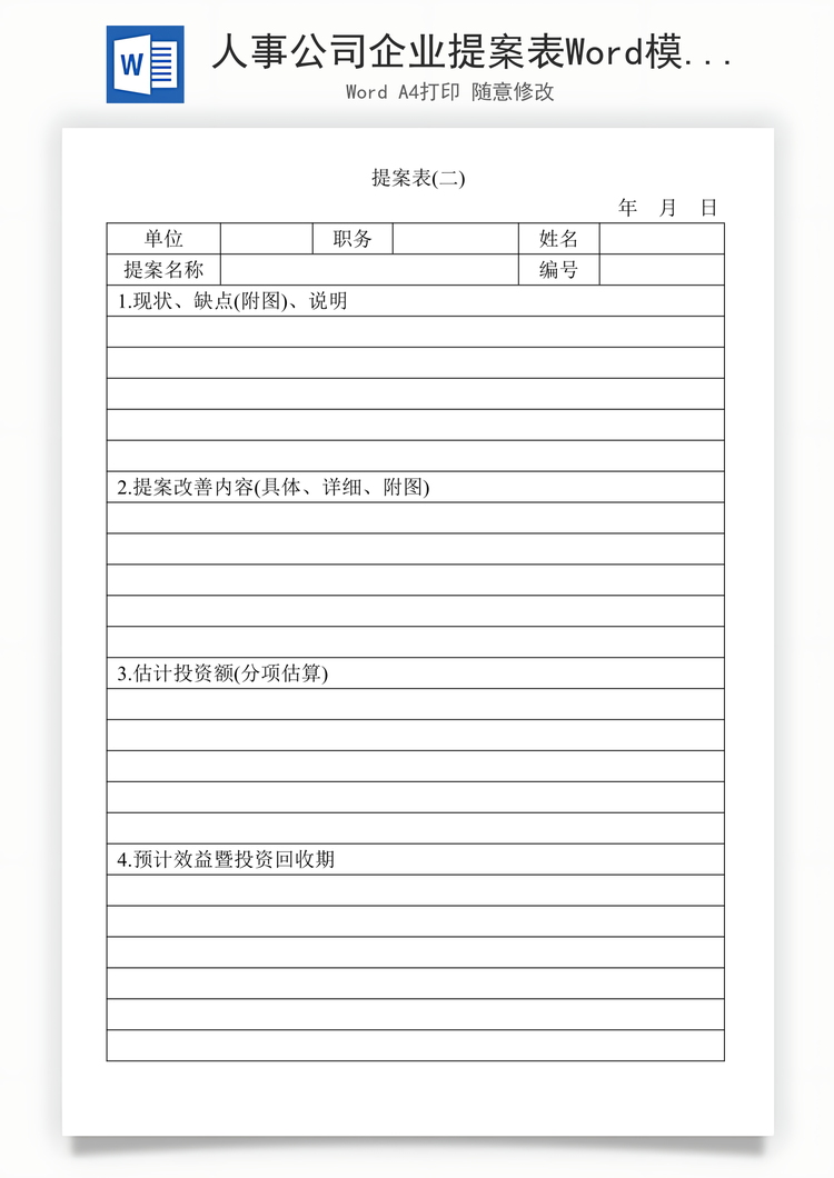 人事公司企业提案表Word模板
