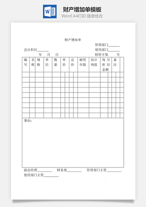 财产增加单Word模板