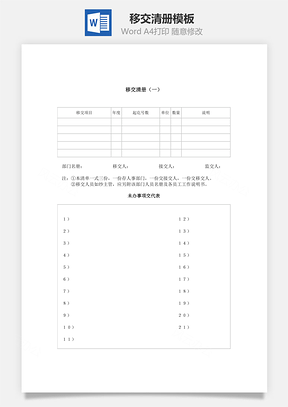 移交清册Word模板
