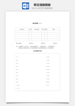 移交清册word文档