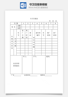 守卫日报表Word模板