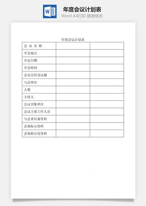 年度会议计划表Word文档