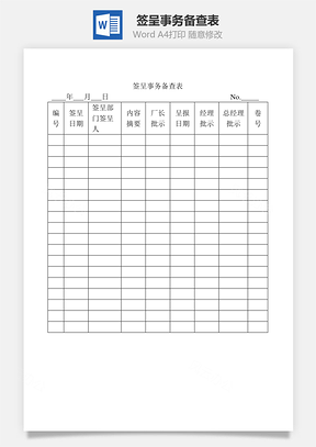 签呈事务备查表Word模板