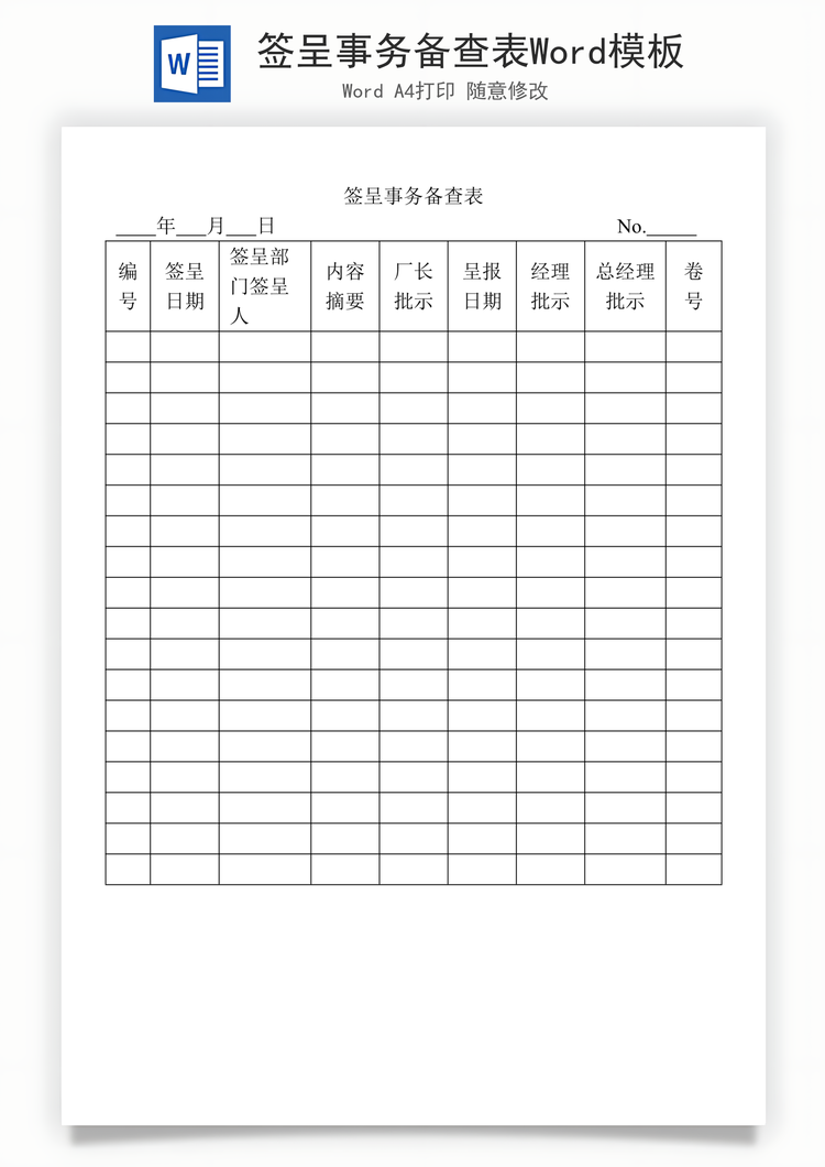 签呈事务备查表Word模板