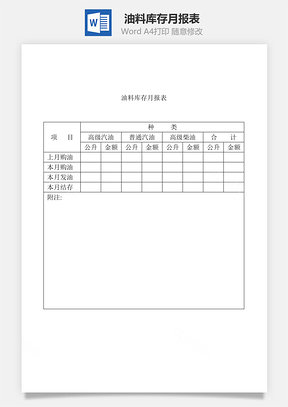 油料库存月报表Word模板