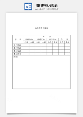 油料库存月报表Word文档