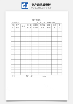 财产请修单Word模板