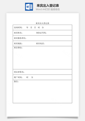 来宾出入登记表Word模板