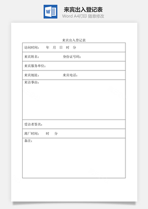 来宾出入登记表Word文档