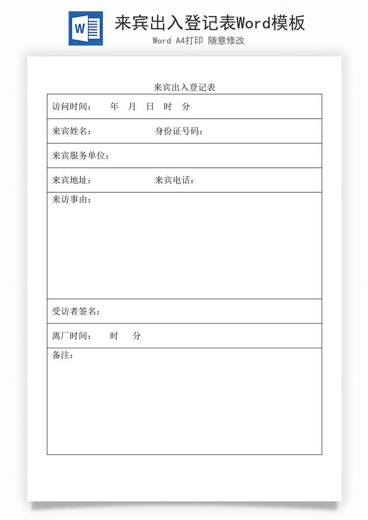 来宾出入登记表Word模板