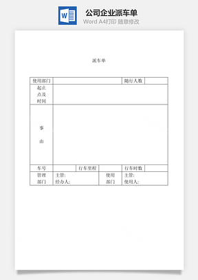 公司企业派车单Word模板
