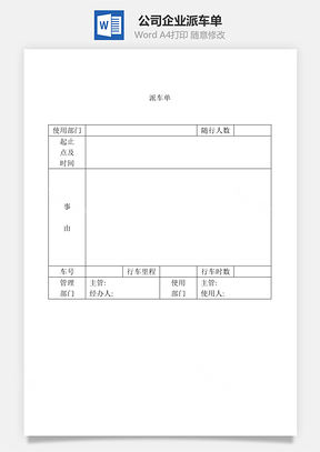 公司企業(yè)派車單Word文檔