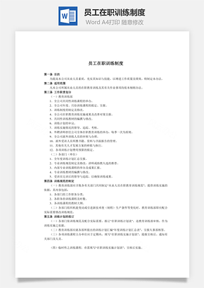 人事员工在职训练制度Word模板