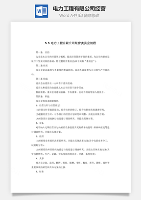 电力工程有限公司经营Word模板