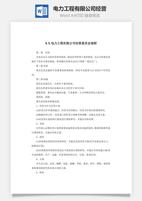 电力工程有限公司经营word文档