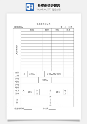 参观申请登记表Word模板