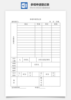 参观申请登记表Word文档