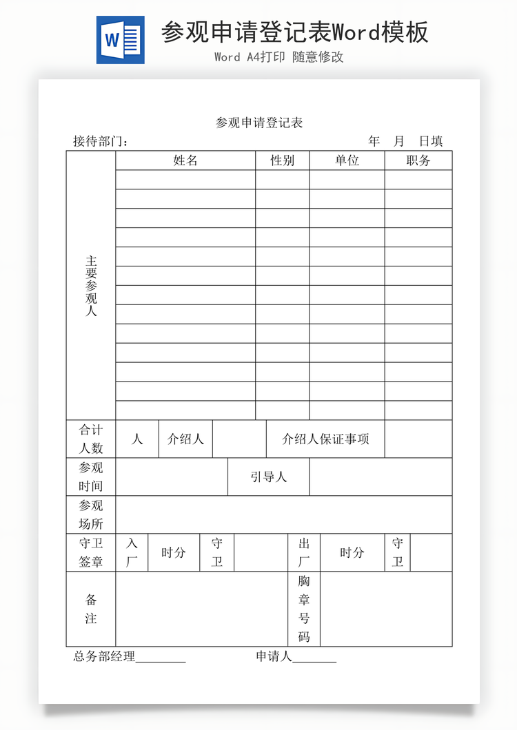参观申请登记表Word模板