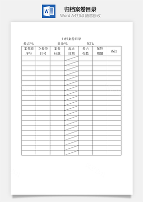 归档案卷目录Word模板